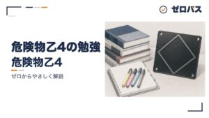 乙4の勉強、何から始める?