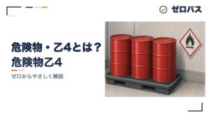 危険物・乙4とは?