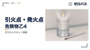 引火点・発火点・燃焼範囲