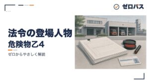 法令の登場人物(許可・届出・免状)