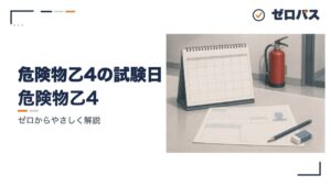 乙4の試験日はいつ?
