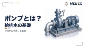 ポンプの種類と特性曲線
