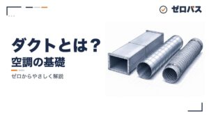 ダクトの種類と設計