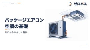 パッケージエアコンとビル用マルチ