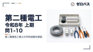 第二種電工 令和8年 上期 問1-10 第二種電気工事士の学科試験を解説