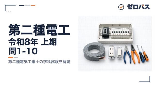 第二種電工 令和8年 上期 問1-10 第二種電気工事士の学科試験を解説