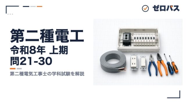 第二種電工 令和8年 上期 問21-30 第二種電気工事士の学科試験を解説