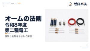 【第二種電気工事士】オームの法則と直列・並列をゼロから解説