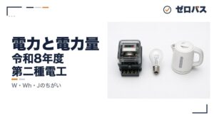 【第二種電気工事士】W・Wh・Jの違いをゼロから解説（電力・電力量・熱量）