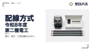 【第二種電気工事士】単相2線式・単相3線式・三相3線式の違いをゼロから解説