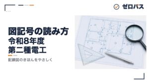 【第二種電気工事士】配線図の図記号の読み方をゼロから解説