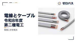 【第二種電気工事士】電線とケーブルの種類・許容電流をゼロから解説