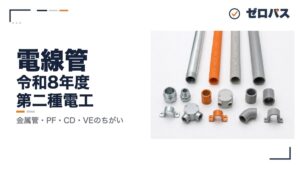 【第二種電気工事士】電線管の種類と配線工事のきほんをゼロから解説