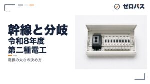 【第二種電気工事士】幹線と分岐回路の決まりをゼロから解説