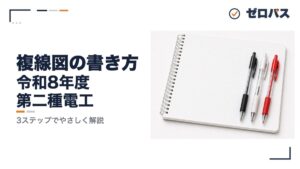 複線図の書き方【3ステップ】