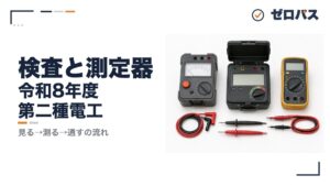 【第二種電気工事士】検査と測定器のきほんをゼロから解説