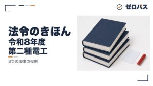 【第二種電気工事士】法令のきほんをゼロから解説【3つの法律の役割】