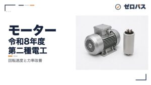 【第二種電気工事士】モーターと進相コンデンサのきほんをゼロから解説