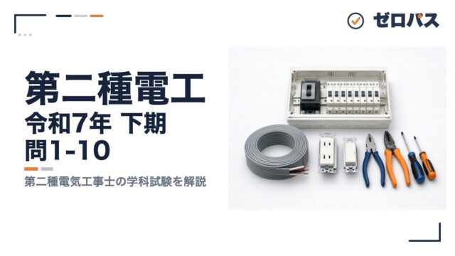 第二種電工 令和7年 下期 問1-10 第二種電気工事士の学科試験を解説