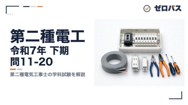 第二種電工 令和7年 下期 問11-20 第二種電気工事士の学科試験を解説