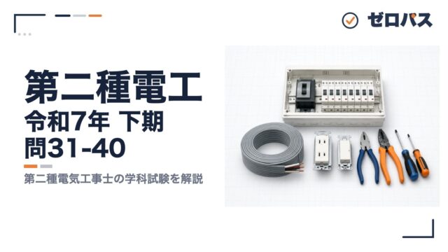 第二種電工 令和7年 下期 問31-40 第二種電気工事士の学科試験を解説