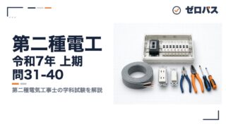 第二種電工 令和7年 上期 問31-40 第二種電気工事士の学科試験を解説