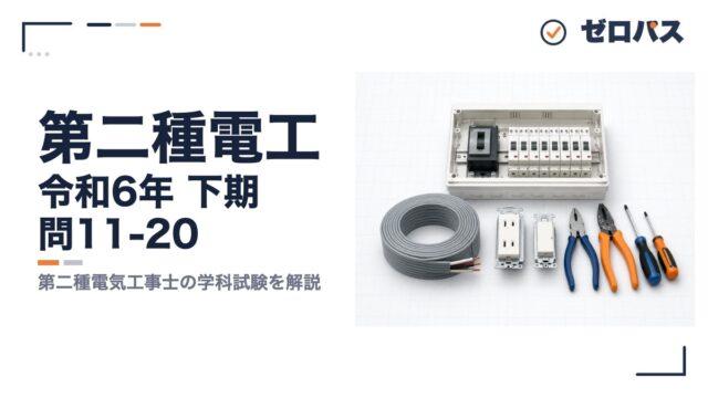 第二種電工 令和6年 下期 問11-20 第二種電気工事士の学科試験を解説