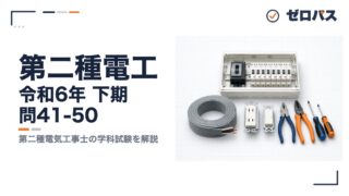 第二種電工 令和6年 下期 問41-50 第二種電気工事士の学科試験を解説