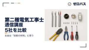 通信講座と技能試験の材料をくらべる