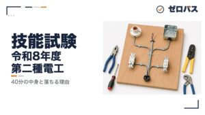 技能試験とは?40分の中身と落ちる理由