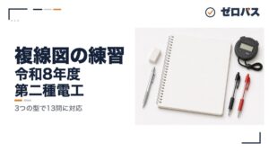 複線図の練習