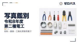 【第二種電気工事士】写真鑑別のコツ｜材料・器具・工具を実物写真で見分ける【令和8年度】