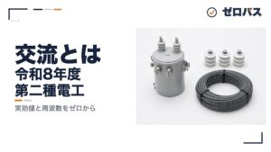 交流とは何か