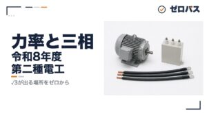 【第二種電気工事士】力率と三相交流｜√3が出る場所を知識ゼロから【第4回】