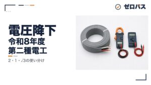 【第二種電気工事士】電圧降下｜2・1・√3の使い分けを知識ゼロから【第6回】