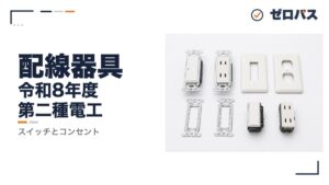 【第二種電気工事士】配線器具｜スイッチとコンセントの見分け方【第10回】