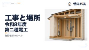 【第二種電気工事士】工事の種類と使える場所｜施設場所のルール【第13回】