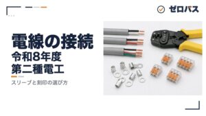 【第二種電気工事士】電線の接続｜リングスリーブと差込形コネクタ【第14回】