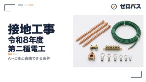【第二種電気工事士】接地工事｜A〜D種と省略できる条件を知識ゼロから【第15回】