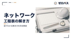 ネットワーク工程表の解き方