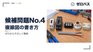 候補問題No.4