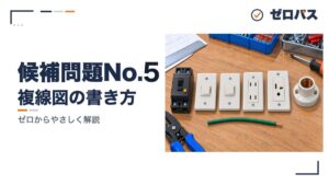 候補問題No.5
