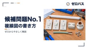候補問題No.1