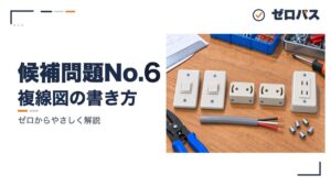 候補問題No.6