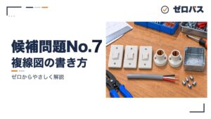 候補問題No.7