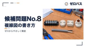 候補問題No.8