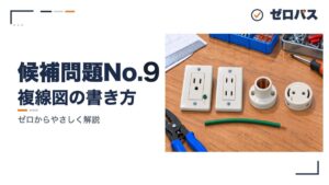 候補問題No.9