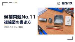 候補問題No.11