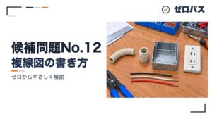 候補問題No.12