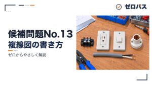 候補問題No.13